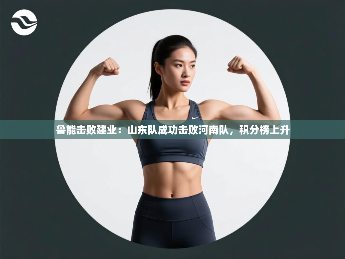 鲁能击败建业：山东队成功击败河南队，积分榜上升  第2张