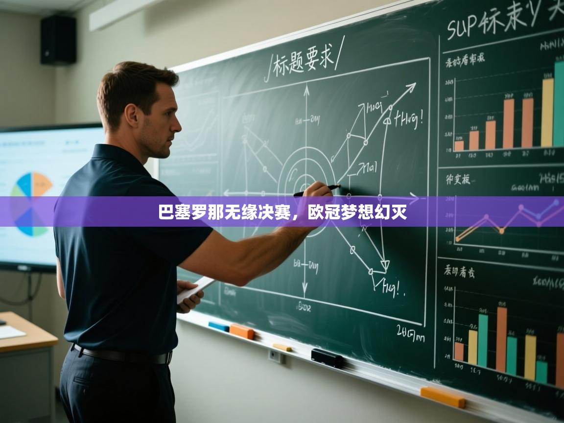 巴塞罗那无缘决赛,欧冠梦想幻灭 第1张