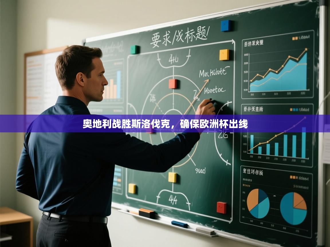 奥地利战胜斯洛伐克,确保欧洲杯出线 第2张