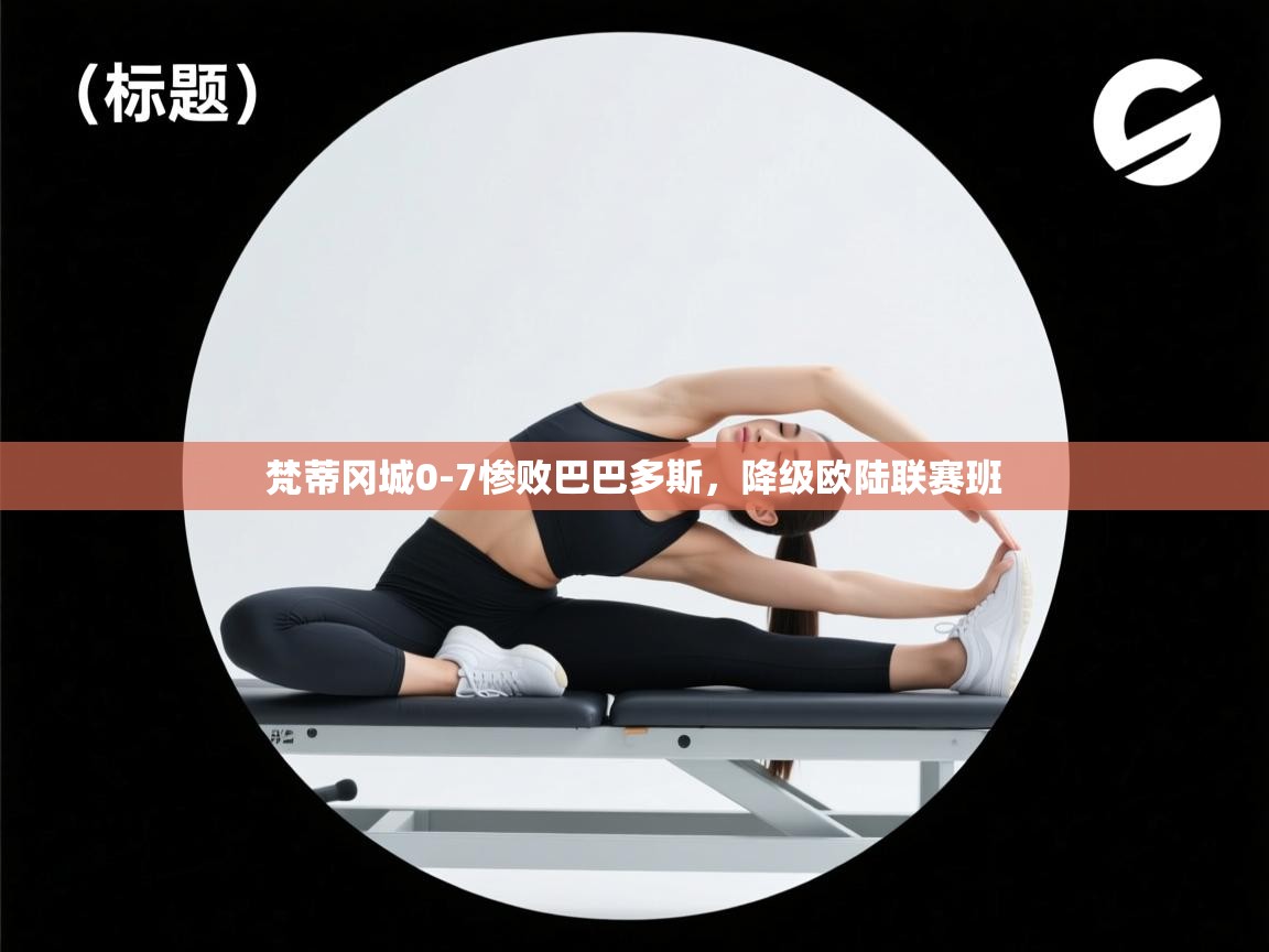 梵蒂冈城0-7惨败巴巴多斯,降级欧陆联赛班 第1张