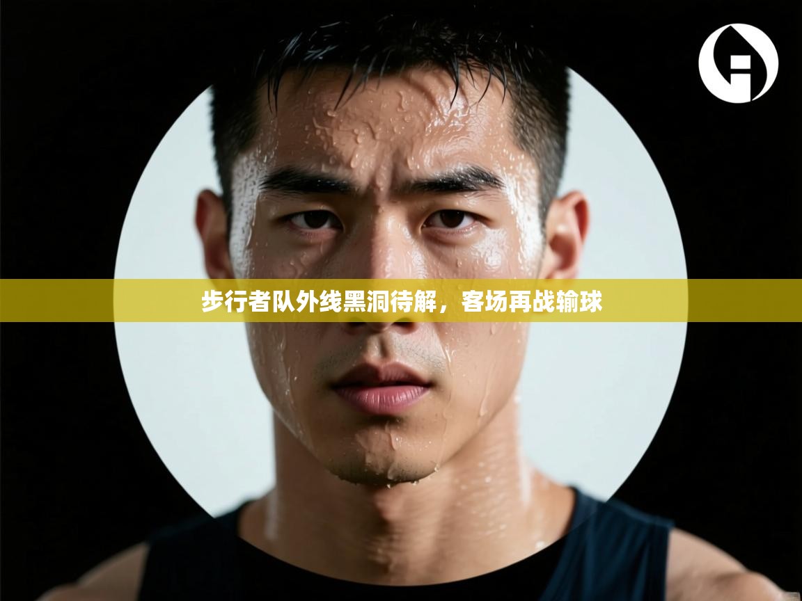 步行者队外线黑洞待解,客场再战输球 第1张