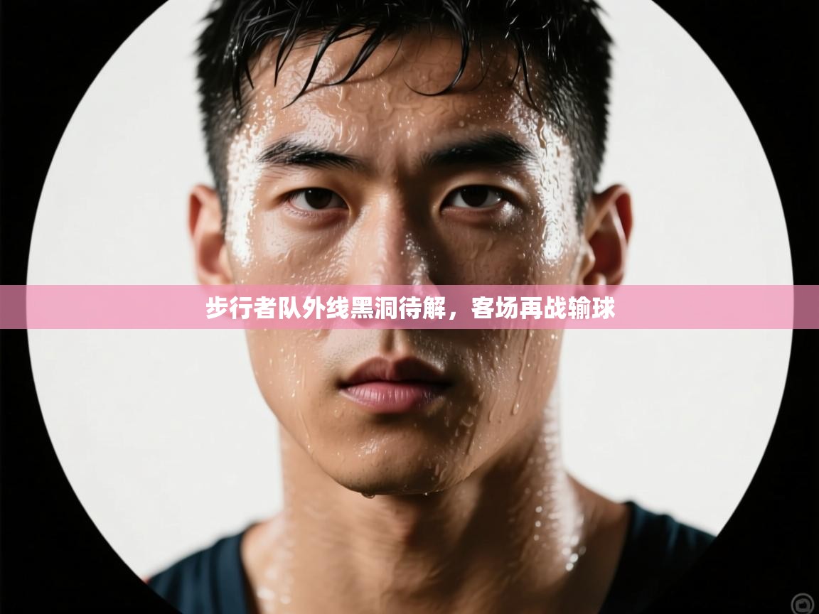 步行者队外线黑洞待解,客场再战输球 第2张