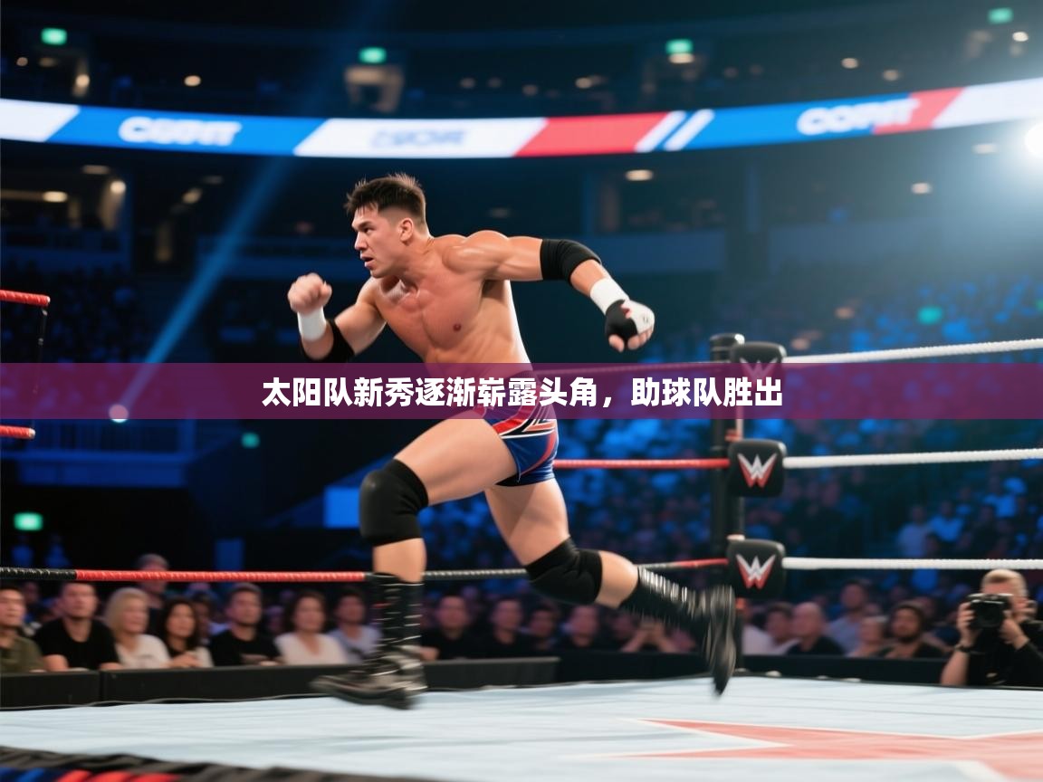 太阳队新秀逐渐崭露头角,助球队胜出 第1张