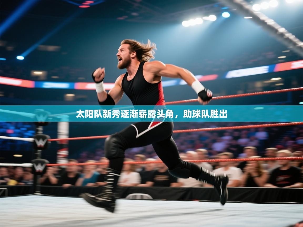 太阳队新秀逐渐崭露头角,助球队胜出 第2张