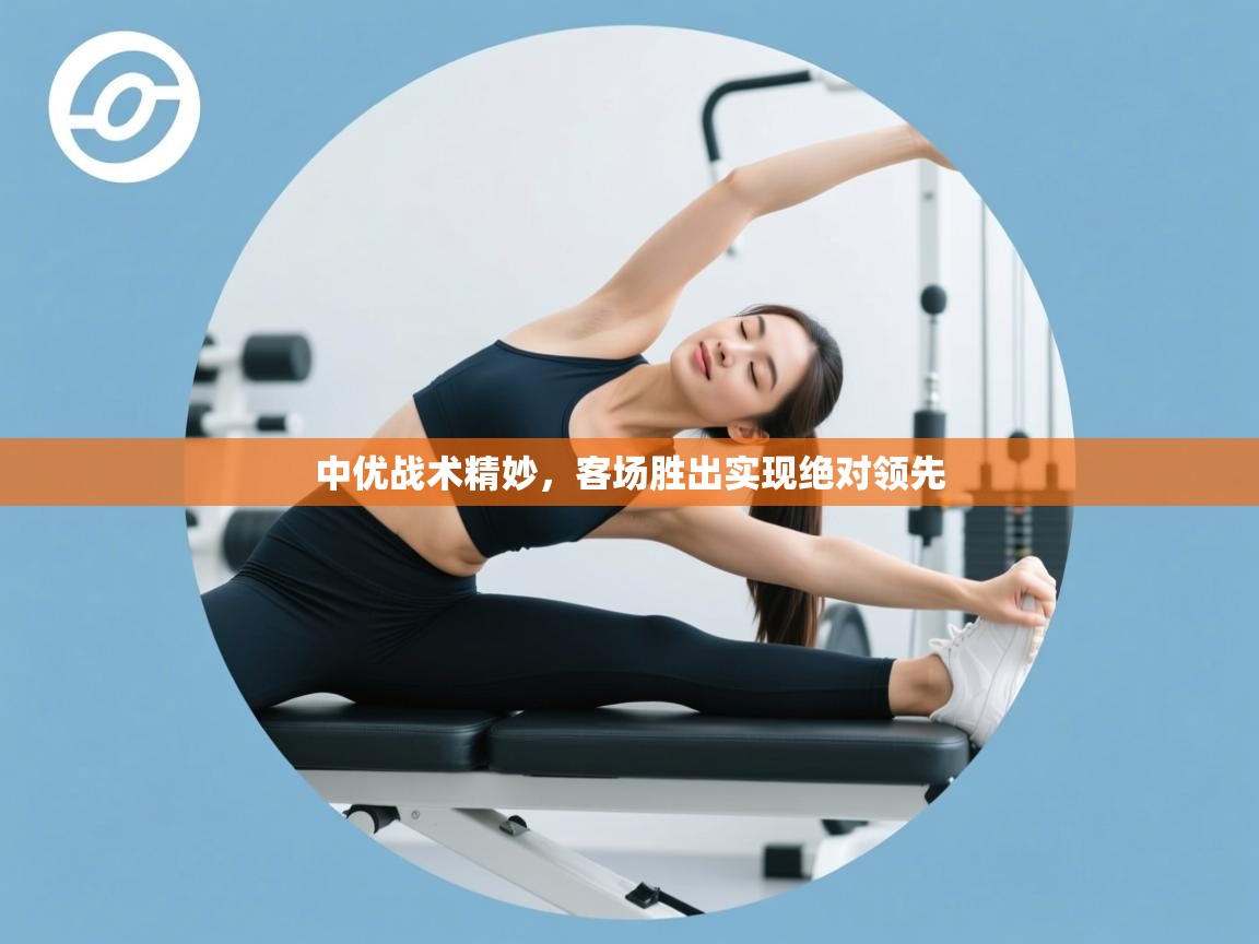 中优战术精妙,客场胜出实现绝对领先 第2张