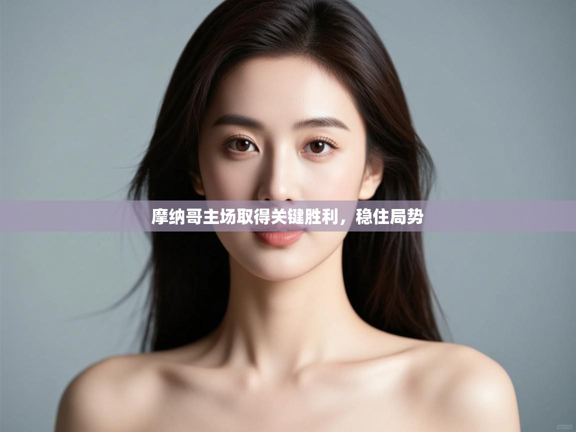 摩纳哥主场取得关键胜利,稳住局势 第2张