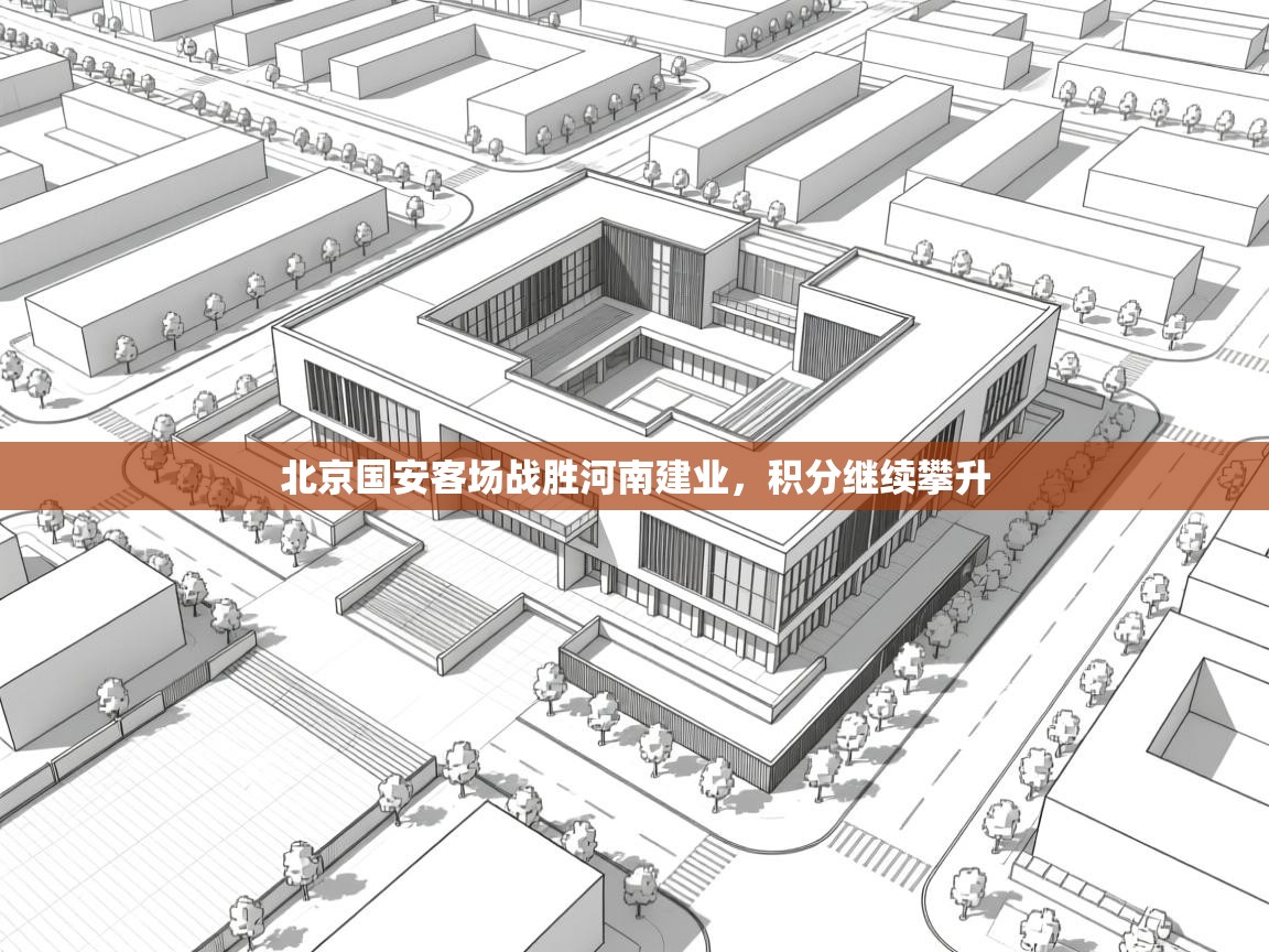 北京国安客场战胜河南建业，积分继续攀升  第2张
