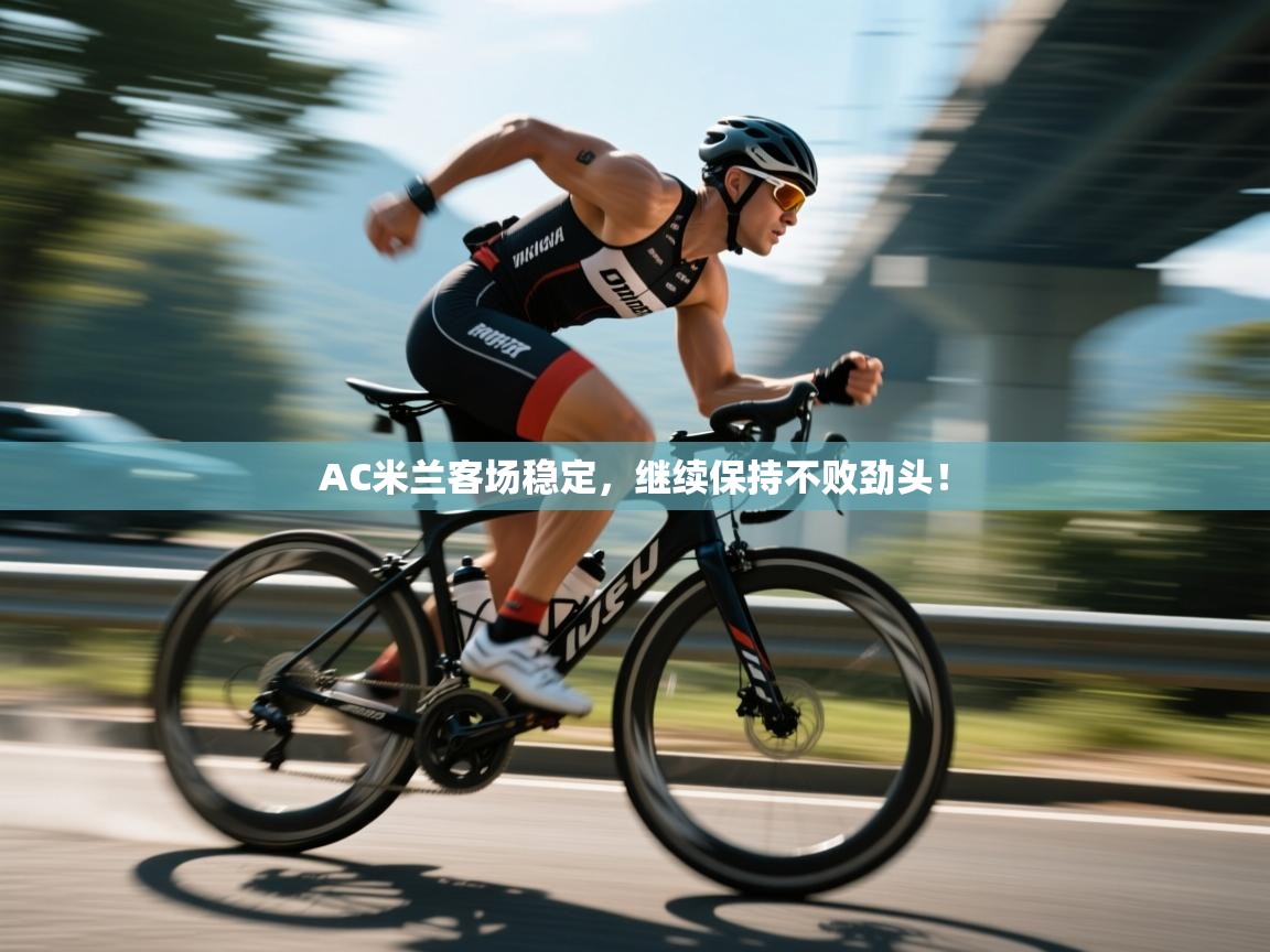 AC米兰客场稳定,继续保持不败劲头! 第1张