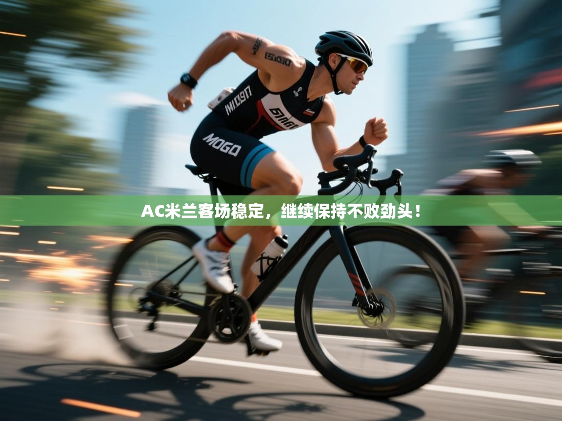 AC米兰客场稳定,继续保持不败劲头! 第2张