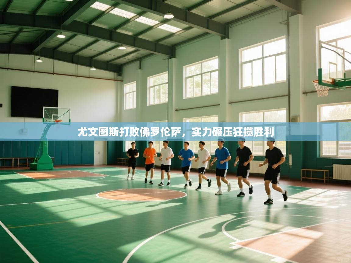 尤文图斯打败佛罗伦萨，实力碾压狂揽胜利  第1张