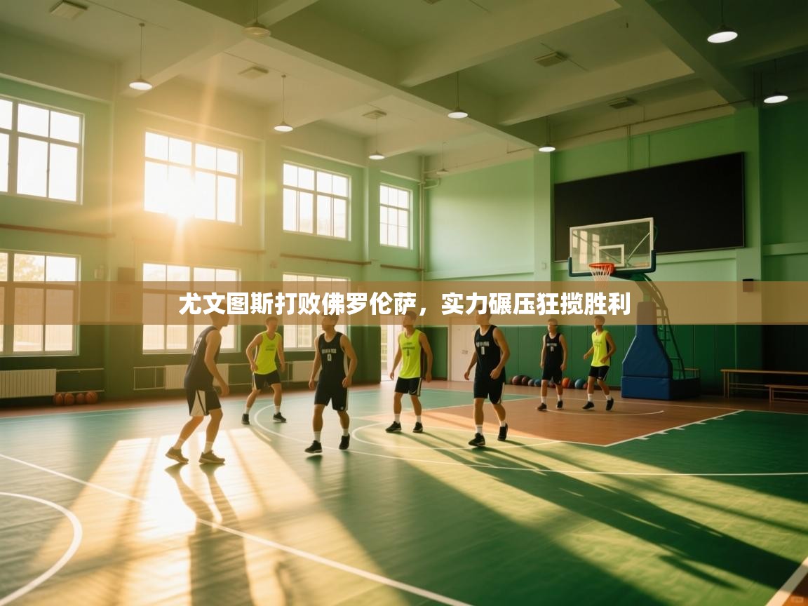 尤文图斯打败佛罗伦萨，实力碾压狂揽胜利  第2张