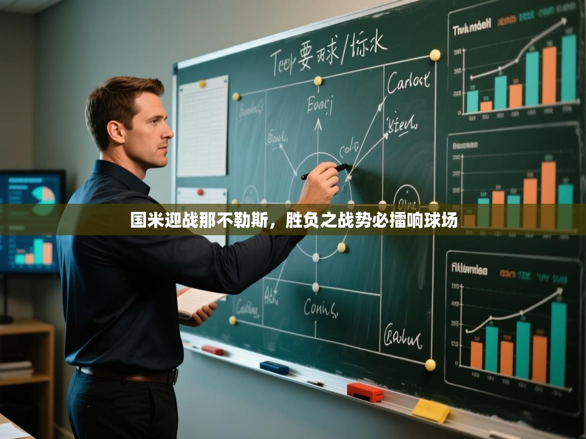 国米迎战那不勒斯，胜负之战势必擂响球场  第2张