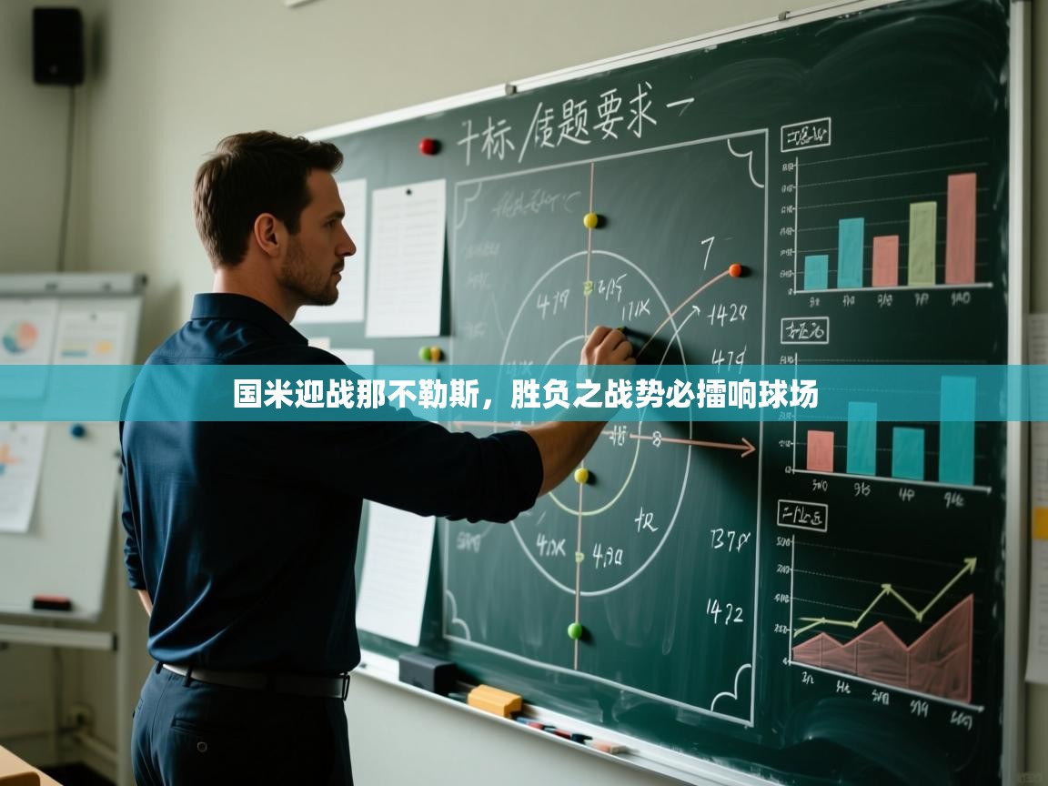 国米迎战那不勒斯，胜负之战势必擂响球场  第1张