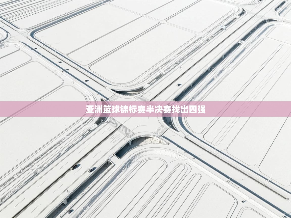 亚洲篮球锦标赛半决赛找出四强  第2张