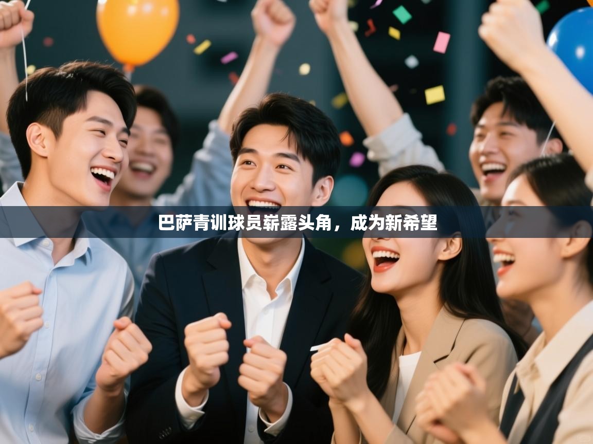 巴萨青训球员崭露头角，成为新希望  第1张