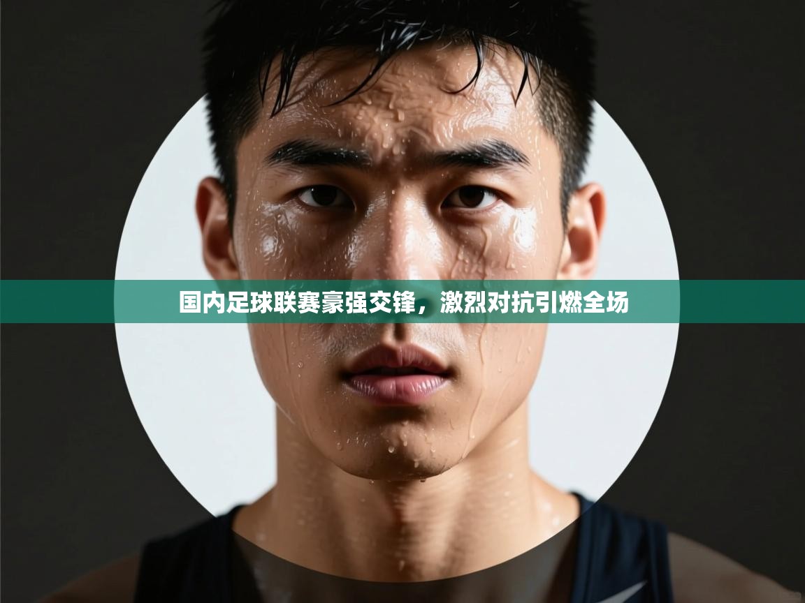 国内足球联赛豪强交锋，激烈对抗引燃全场  第2张