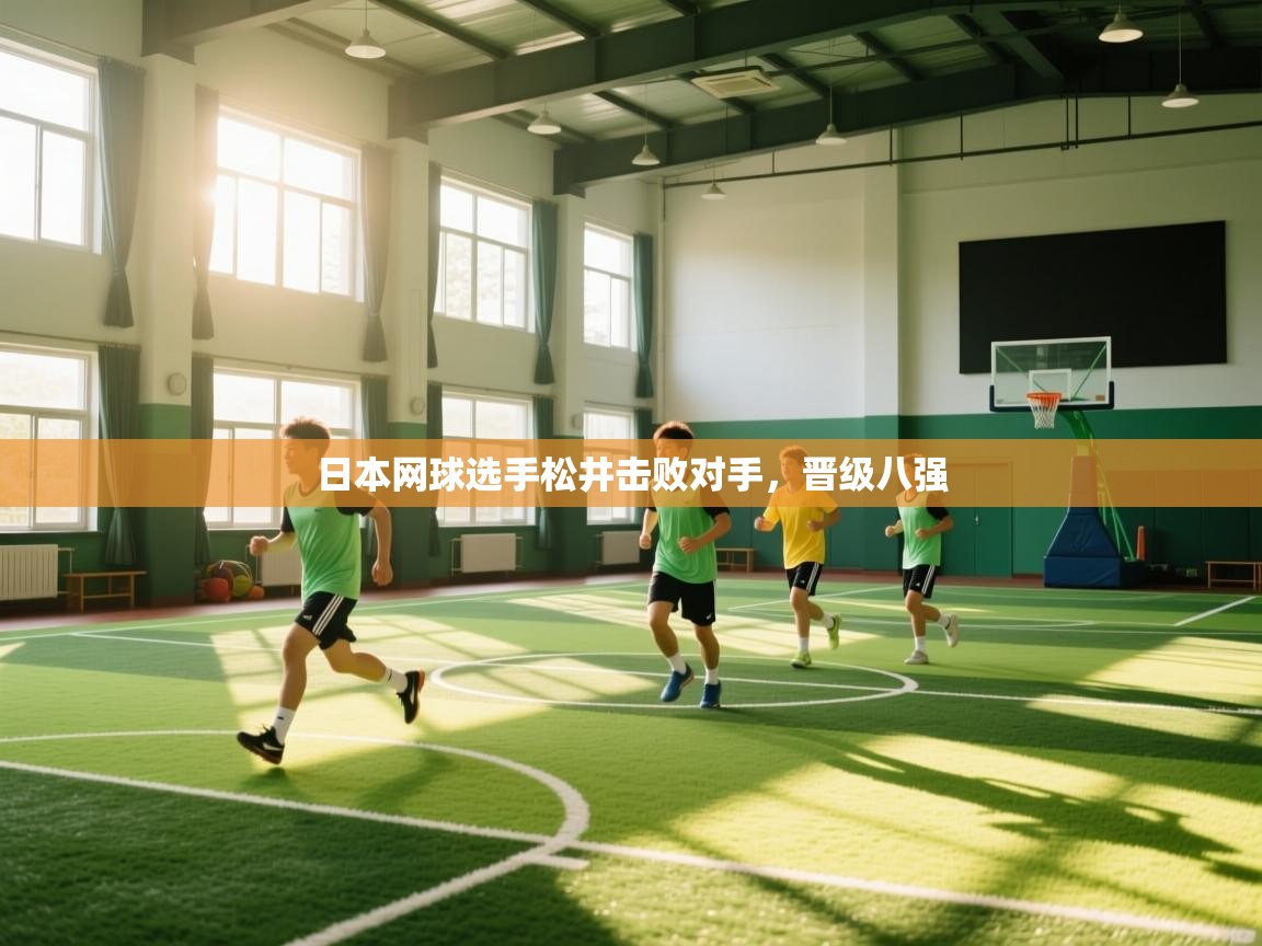 日本网球选手松井击败对手，晋级八强  第1张