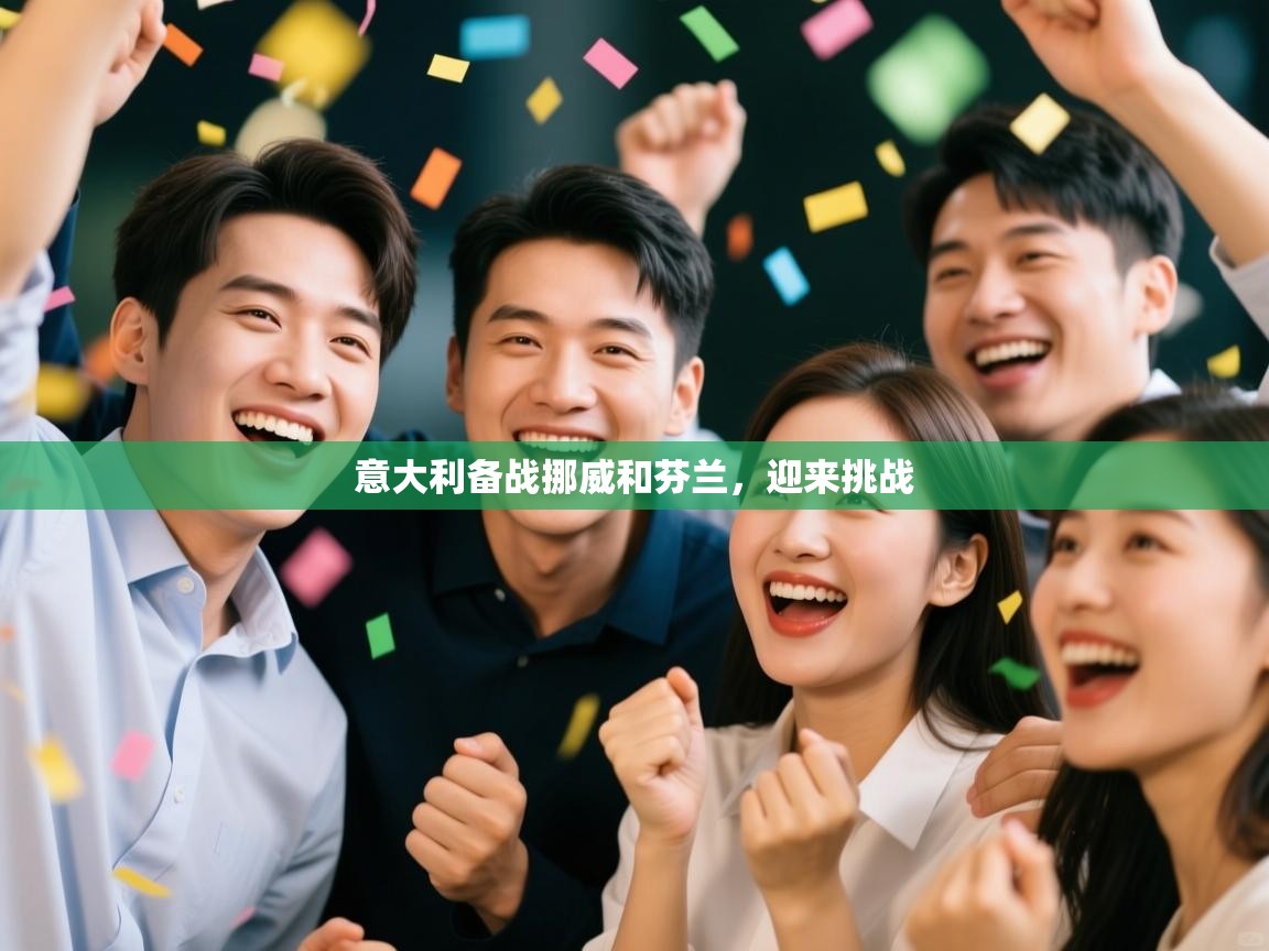 意大利备战挪威和芬兰，迎来挑战  第1张