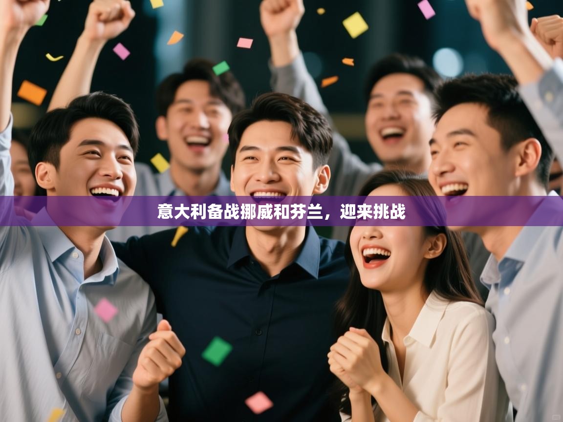 意大利备战挪威和芬兰，迎来挑战  第2张