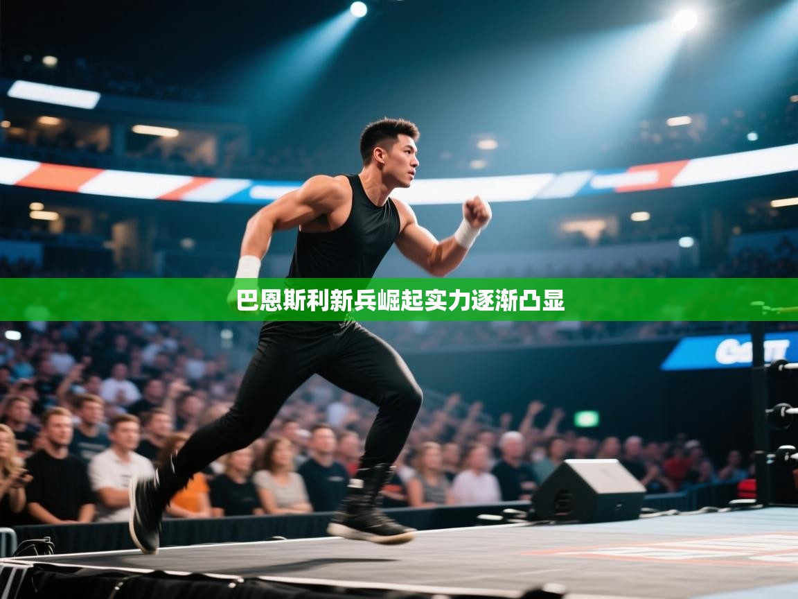 巴恩斯利新兵崛起实力逐渐凸显 第1张