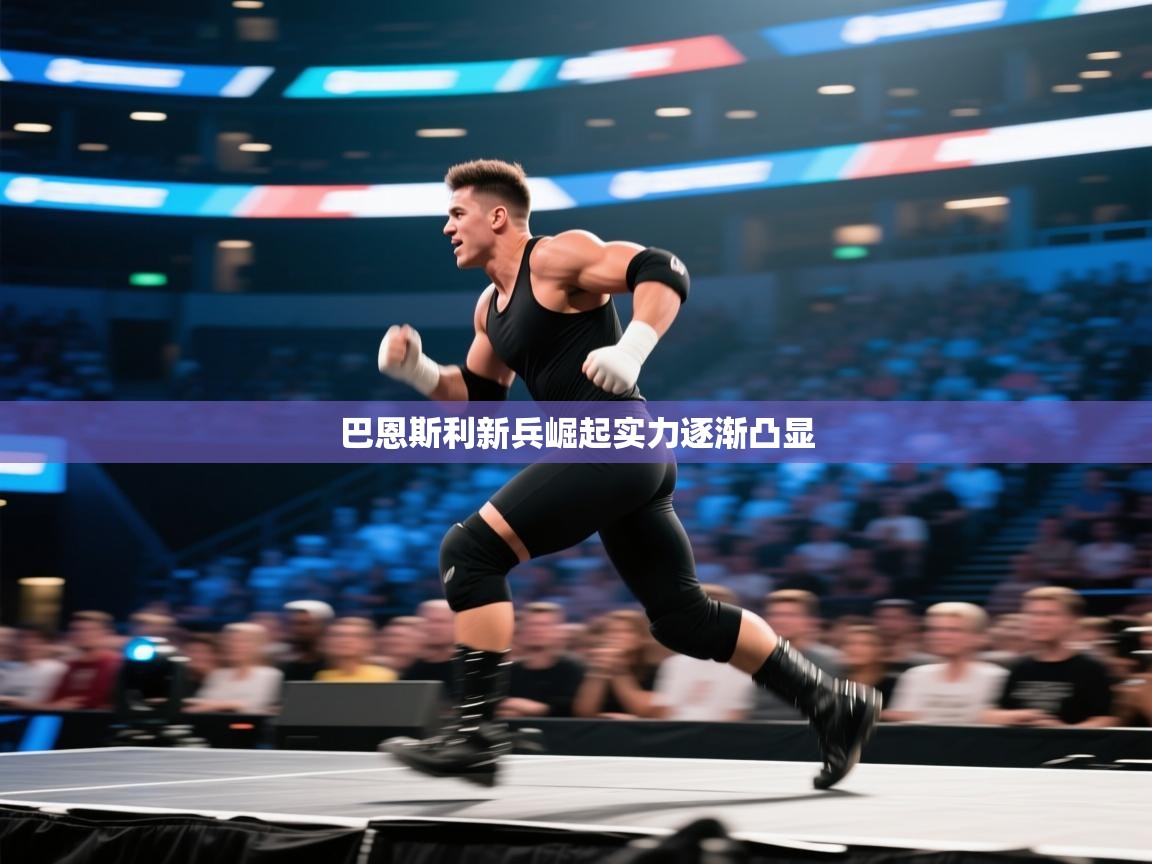 巴恩斯利新兵崛起实力逐渐凸显 第2张