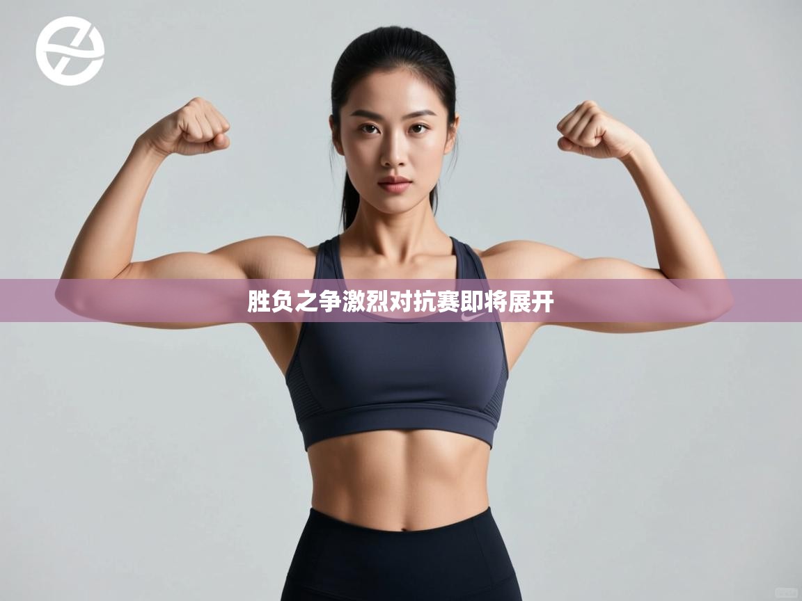 胜负之争激烈对抗赛即将展开  第1张