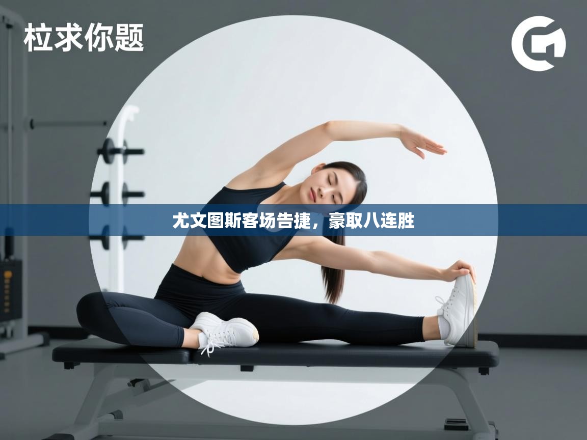 尤文图斯客场告捷,豪取八连胜 第1张