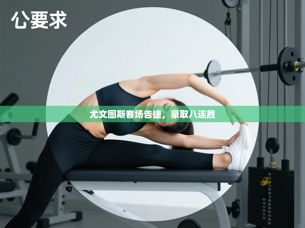 尤文图斯客场告捷,豪取八连胜 第2张