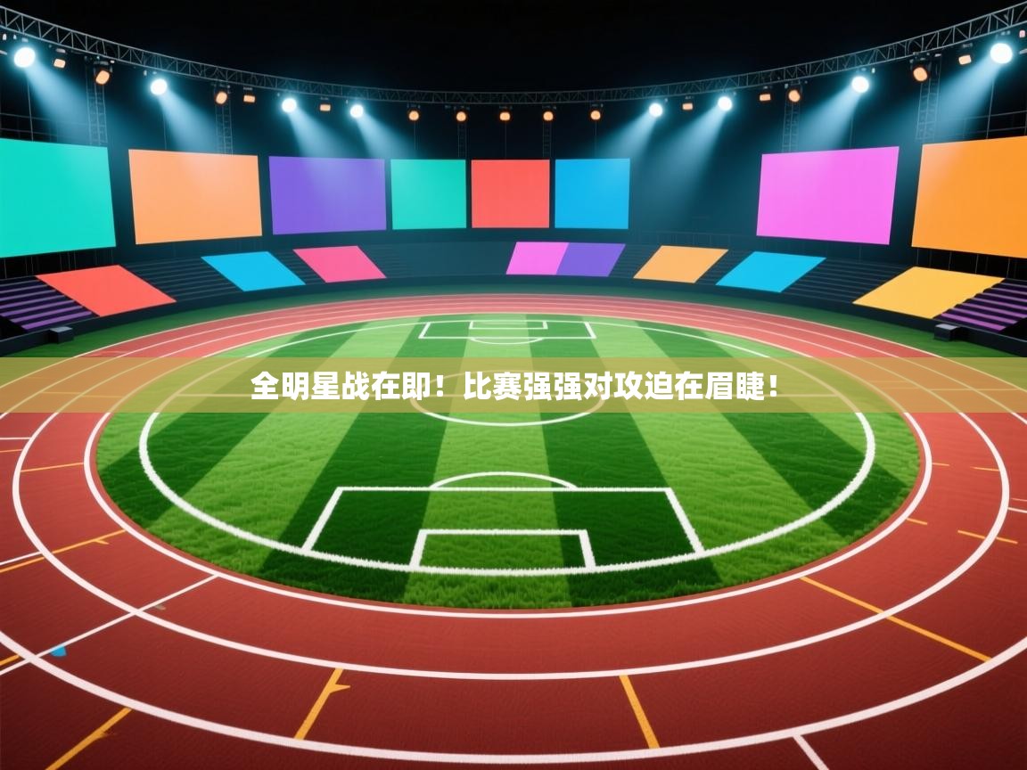 全明星战在即！比赛强强对攻迫在眉睫！  第1张