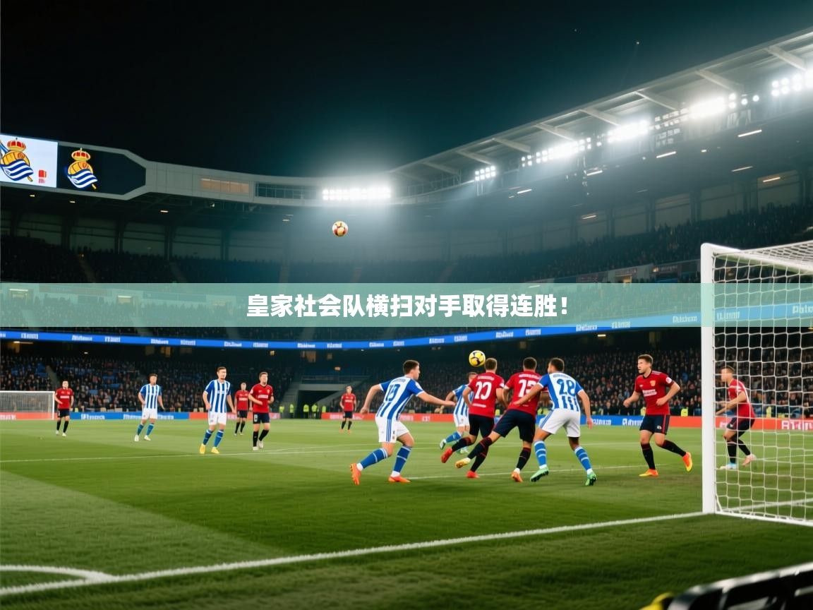 皇家社会队横扫对手取得连胜！  第2张
