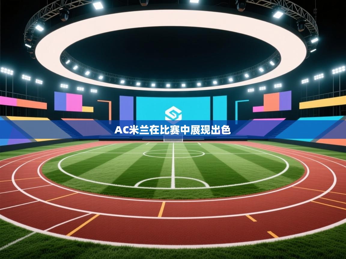 AC米兰在比赛中展现出色  第1张