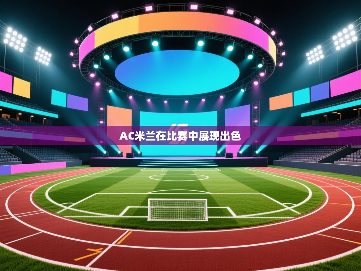 AC米兰在比赛中展现出色  第2张