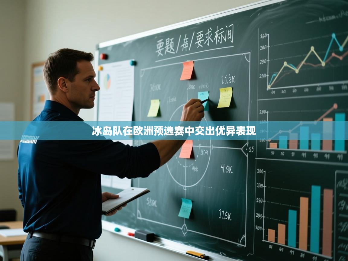 冰岛队在欧洲预选赛中交出优异表现 第1张