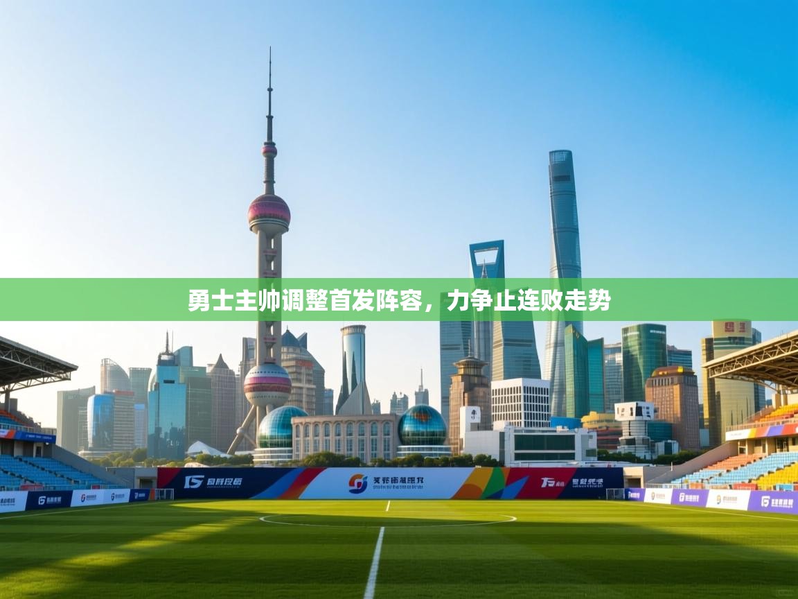 勇士主帅调整首发阵容，力争止连败走势  第1张