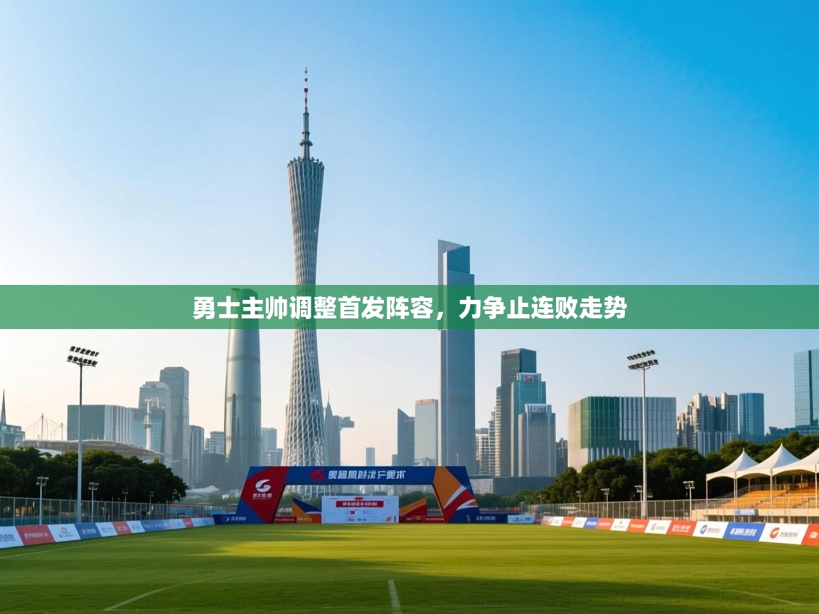 勇士主帅调整首发阵容，力争止连败走势  第2张