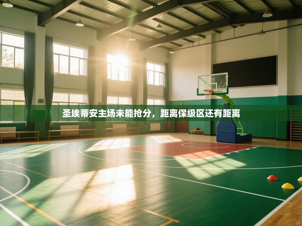 圣埃蒂安主场未能抢分,距离保级区还有距离 第1张