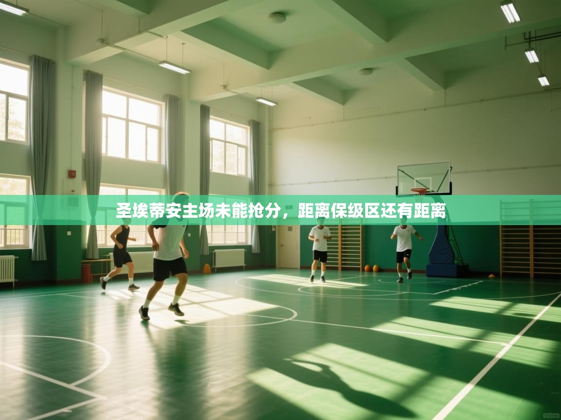 圣埃蒂安主场未能抢分,距离保级区还有距离 第2张