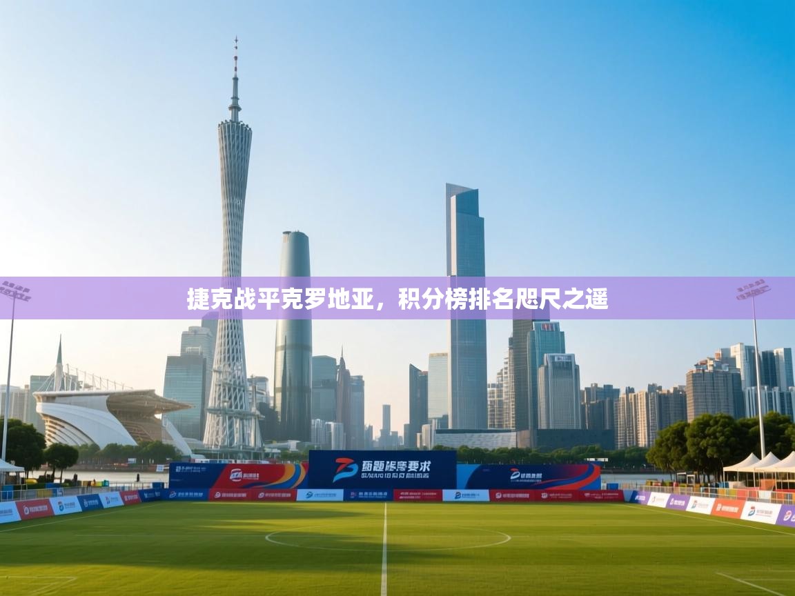 捷克战平克罗地亚，积分榜排名咫尺之遥  第1张