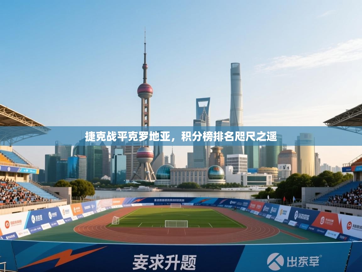 捷克战平克罗地亚，积分榜排名咫尺之遥  第2张