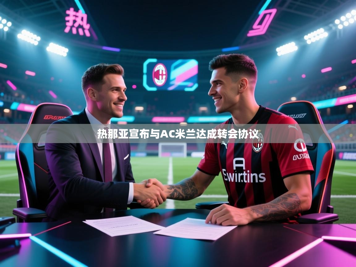 热那亚宣布与AC米兰达成转会协议  第2张