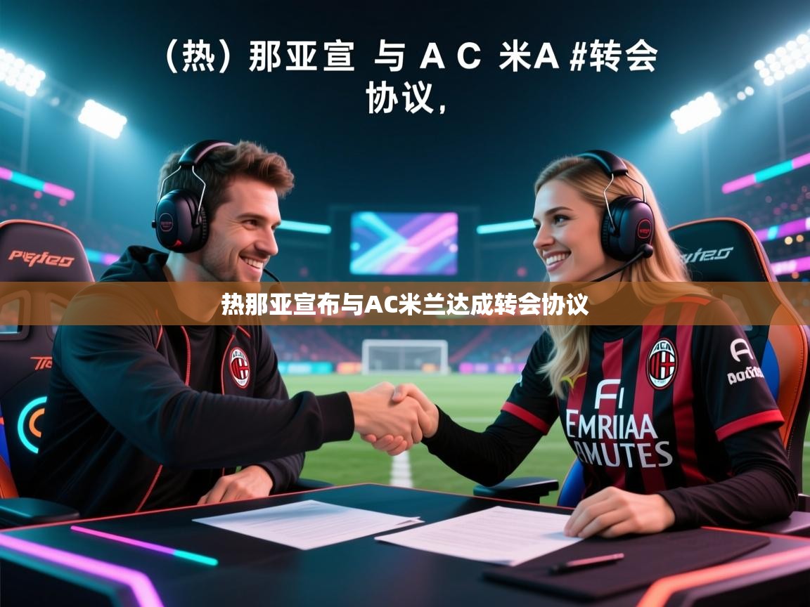 热那亚宣布与AC米兰达成转会协议  第1张