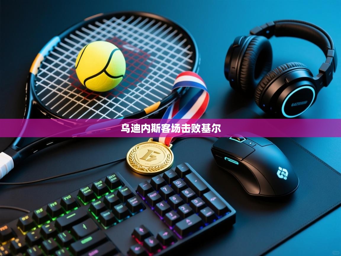 乌迪内斯客场击败基尔  第2张