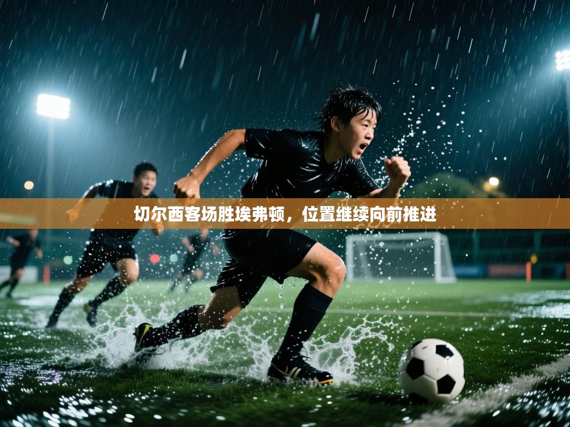 切尔西客场胜埃弗顿，位置继续向前推进  第1张