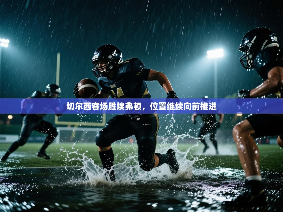 切尔西客场胜埃弗顿，位置继续向前推进  第2张