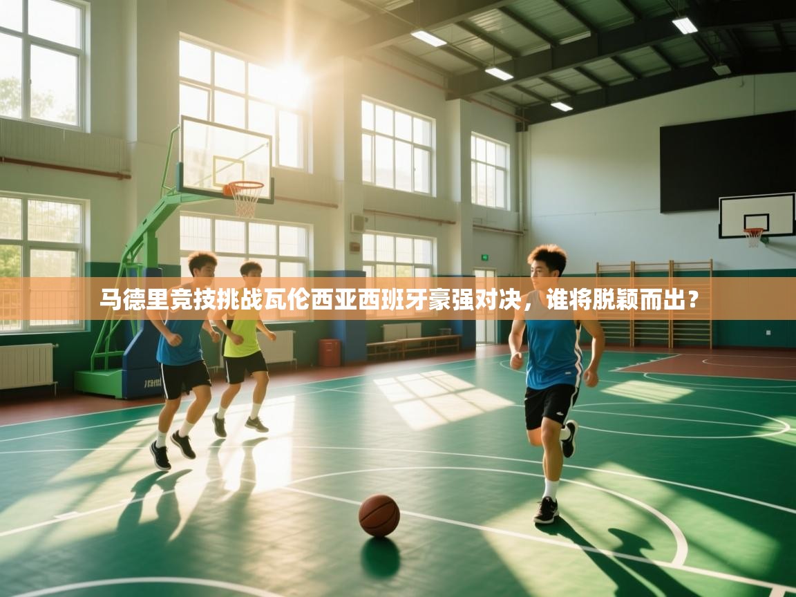 马德里竞技挑战瓦伦西亚西班牙豪强对决，谁将脱颖而出？  第1张