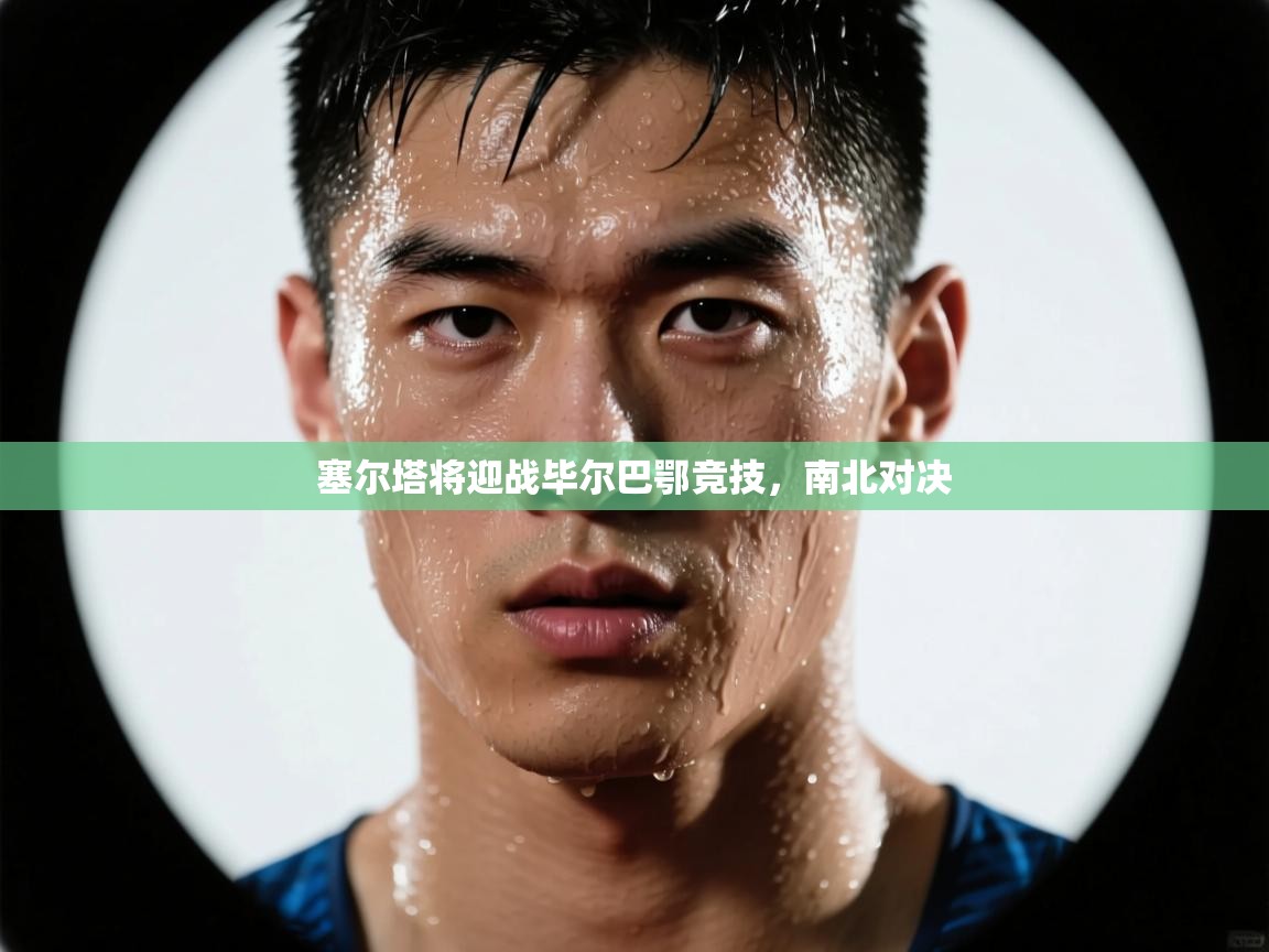 塞尔塔将迎战毕尔巴鄂竞技,南北对决 第1张