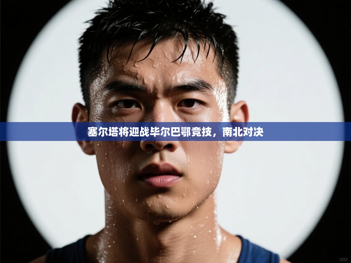 塞尔塔将迎战毕尔巴鄂竞技,南北对决 第2张