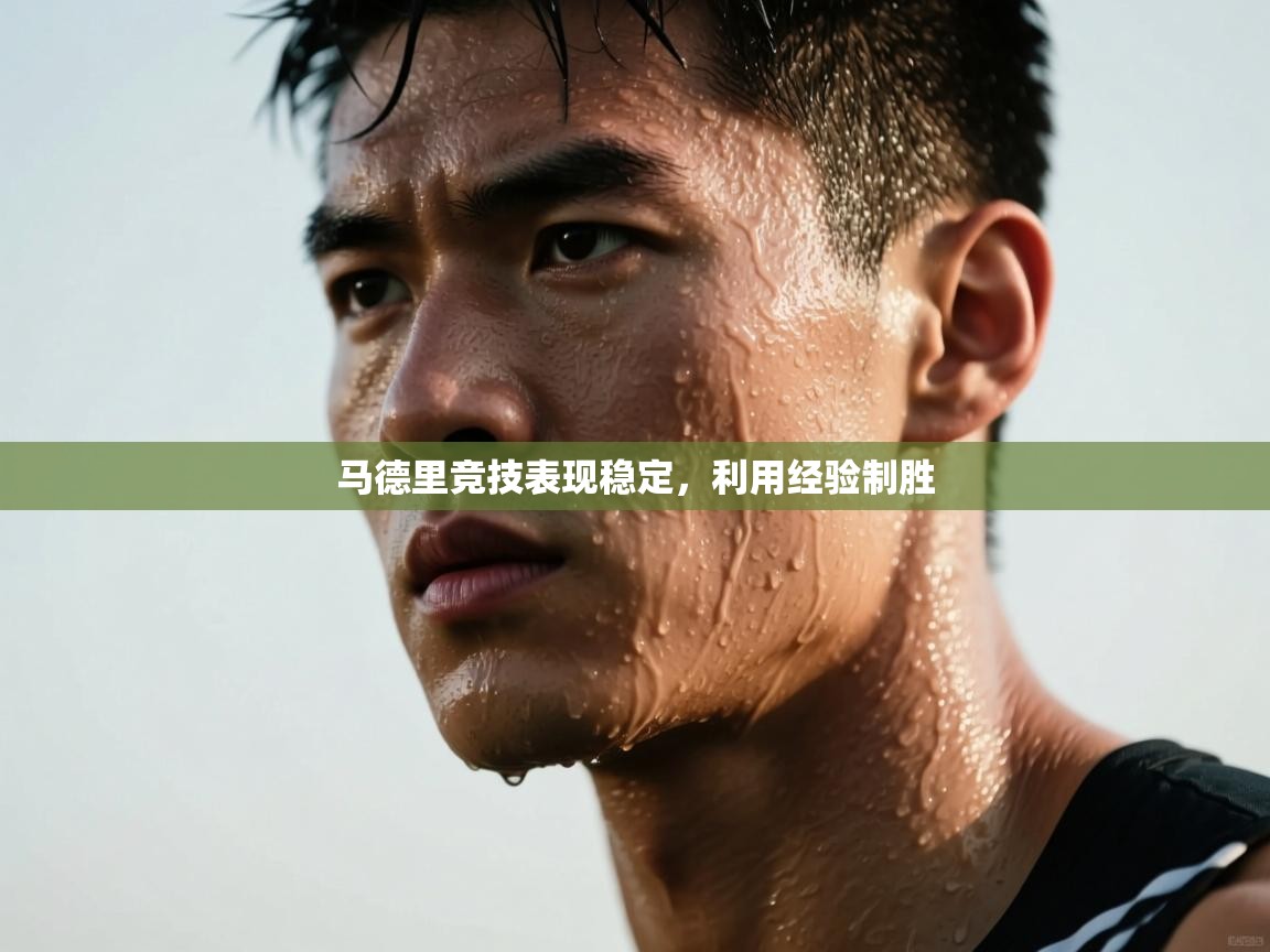 马德里竞技表现稳定，利用经验制胜  第1张