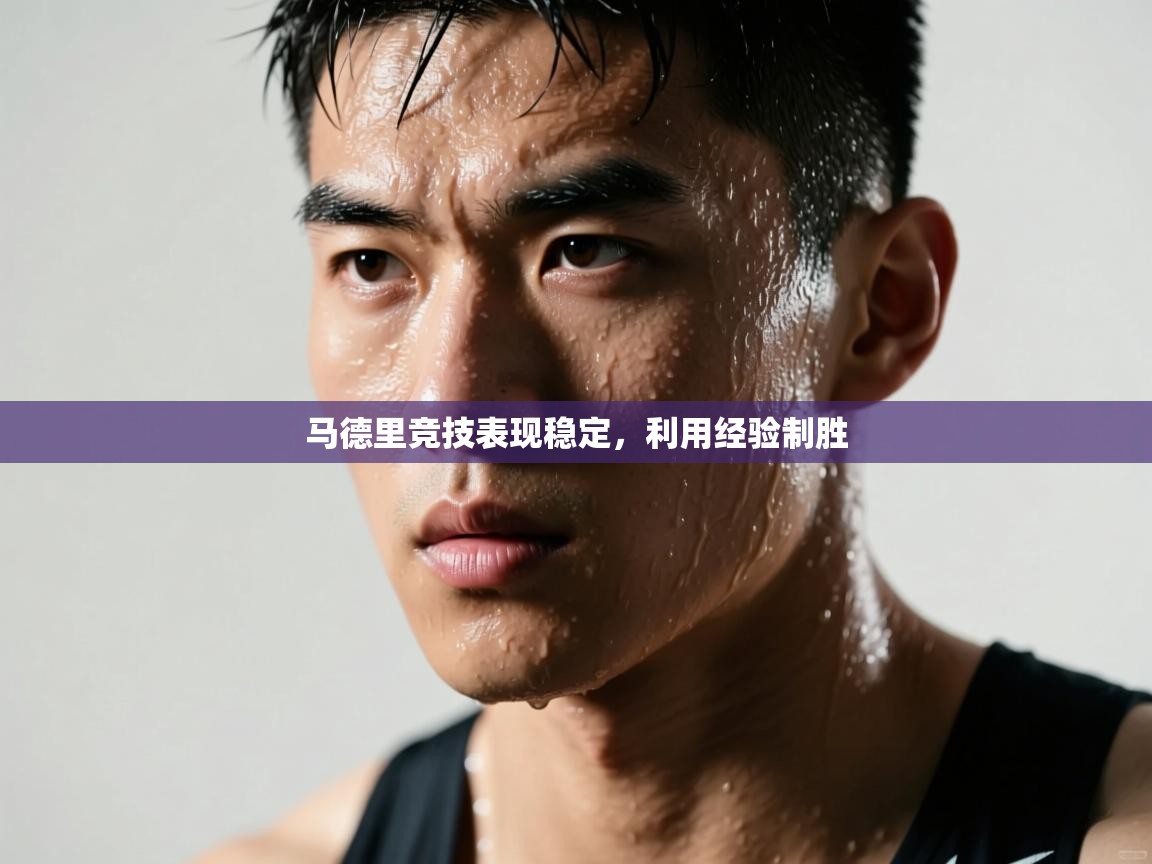 马德里竞技表现稳定，利用经验制胜  第2张
