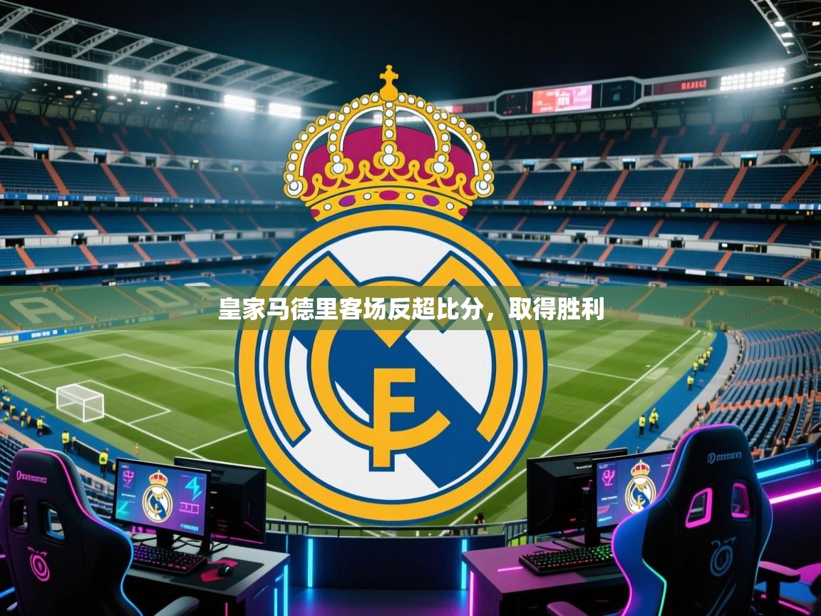 皇家马德里客场反超比分,取得胜利 第1张